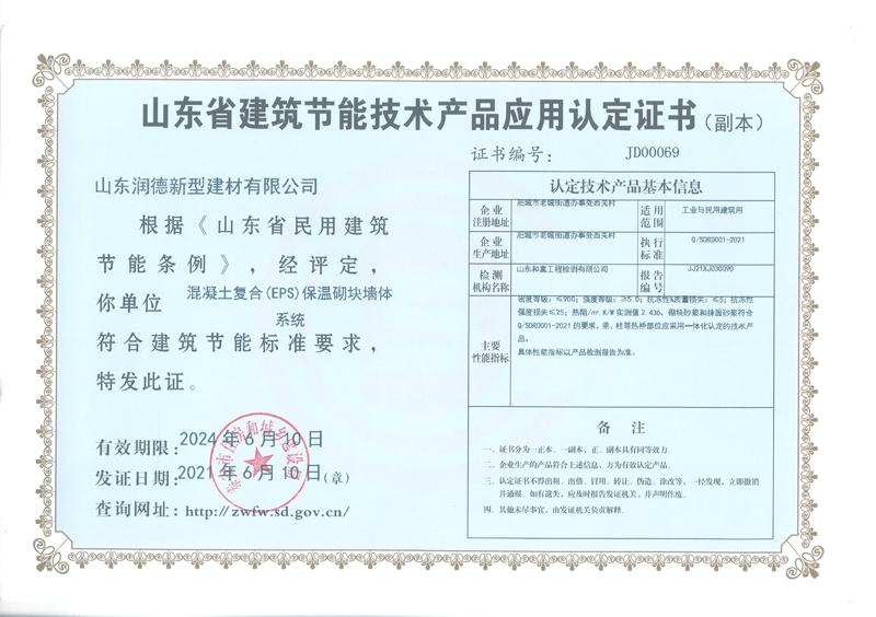 山东省建筑节能技术产品应用认定证书